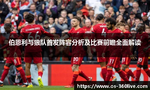 伯恩利与狼队首发阵容分析及比赛前瞻全面解读
