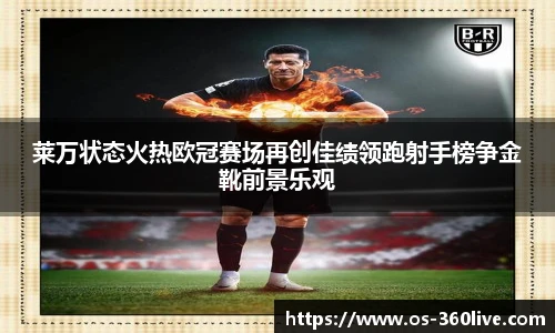 莱万状态火热欧冠赛场再创佳绩领跑射手榜争金靴前景乐观