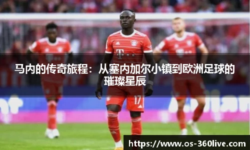 马内的传奇旅程：从塞内加尔小镇到欧洲足球的璀璨星辰
