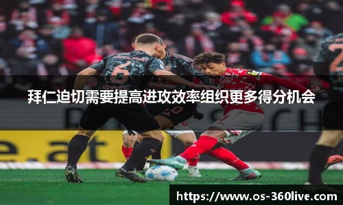 拜仁迫切需要提高进攻效率组织更多得分机会