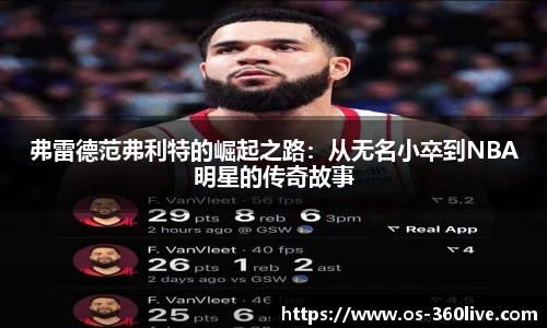 弗雷德范弗利特的崛起之路：从无名小卒到NBA明星的传奇故事