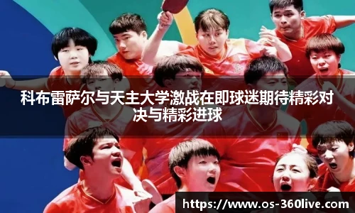 科布雷萨尔与天主大学激战在即球迷期待精彩对决与精彩进球