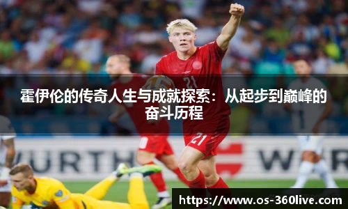 霍伊伦的传奇人生与成就探索：从起步到巅峰的奋斗历程