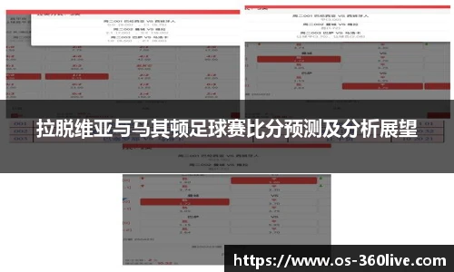 拉脱维亚与马其顿足球赛比分预测及分析展望