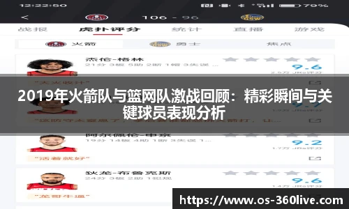 2019年火箭队与篮网队激战回顾：精彩瞬间与关键球员表现分析