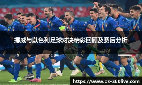 挪威与以色列足球对决精彩回顾及赛后分析