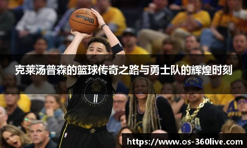 克莱汤普森的篮球传奇之路与勇士队的辉煌时刻