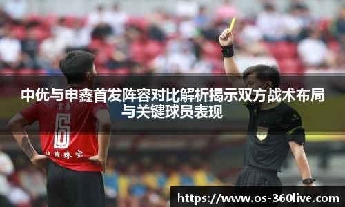 中优与申鑫首发阵容对比解析揭示双方战术布局与关键球员表现