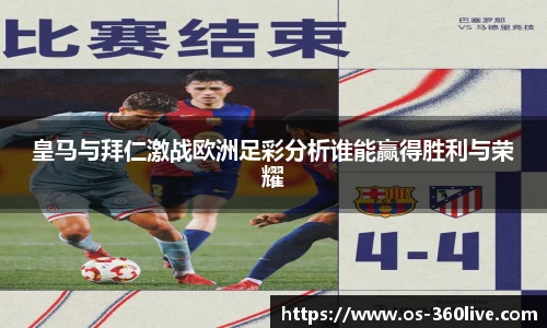 皇马与拜仁激战欧洲足彩分析谁能赢得胜利与荣耀