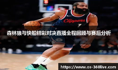 森林狼与快船精彩对决直播全程回顾与赛后分析