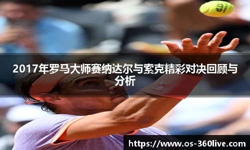 2017年罗马大师赛纳达尔与索克精彩对决回顾与分析