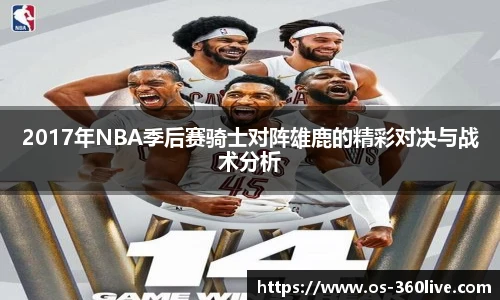 2017年NBA季后赛骑士对阵雄鹿的精彩对决与战术分析