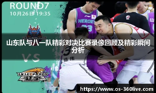 山东队与八一队精彩对决比赛录像回顾及精彩瞬间分析